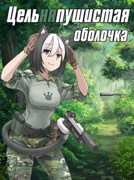 Обложка книги &laquo;Цельняпушистая оболочка. Том 1-2&raquo;, автор Бебель