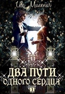 Обложка книги &laquo;Два пути одного сердца&raquo;, автор Ива Миленич