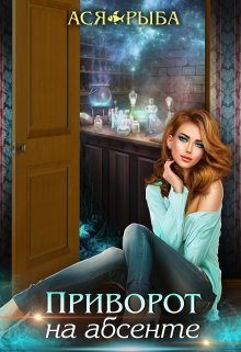 Обложка книги &laquo;Приворот на абсенте&raquo;, автор Ася Рыба