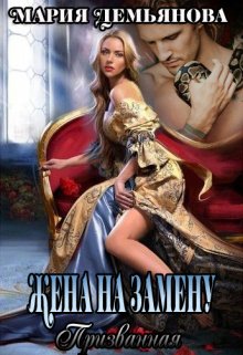 Обложка книги &laquo;Жена на замену&raquo;, автор Мария Демьянова