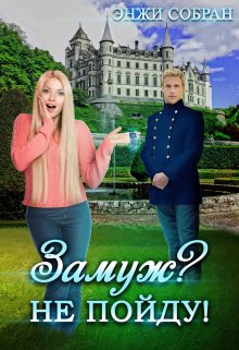 Обложка книги &laquo;Замуж? Не пойду!&raquo;, автор Энжи Собран