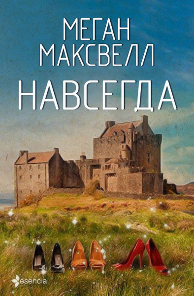 Обложка книги &laquo;Навсегда&raquo;, автор Меган Максвелл