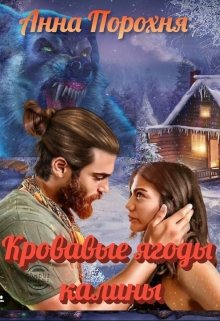 Обложка книги &laquo;Кровавые ягоды калины&raquo;, автор Нюша Порохня