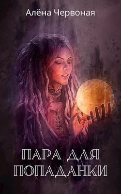 Обложка книги &laquo;Пара для попаданки&raquo;, автор Алёна Червоная