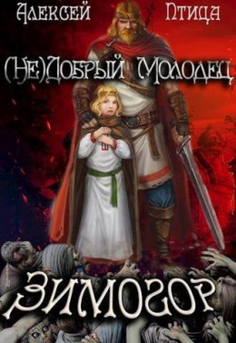 Обложка книги &laquo;(Не)добрый молодец: Зимогор&raquo;, автор Алексей Птица