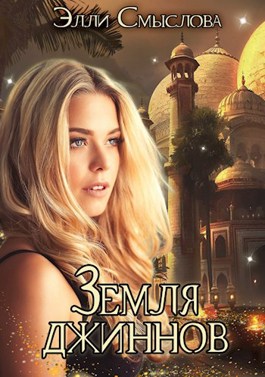 Обложка книги &laquo;Земля джиннов&raquo;, автор Элли Смыслова