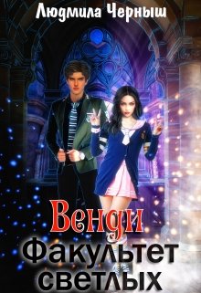 Обложка книги &laquo;Венди. Факультет светлых&raquo;, автор Людмила Черныш