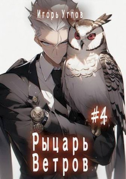 Обложка книги &laquo;Первый в своем роде 4. Рыцарь Ветров&raquo;, автор Игорь Углов