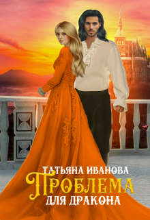 Обложка книги &laquo;Проблема для дракона&raquo;, автор Татьяна Иванова