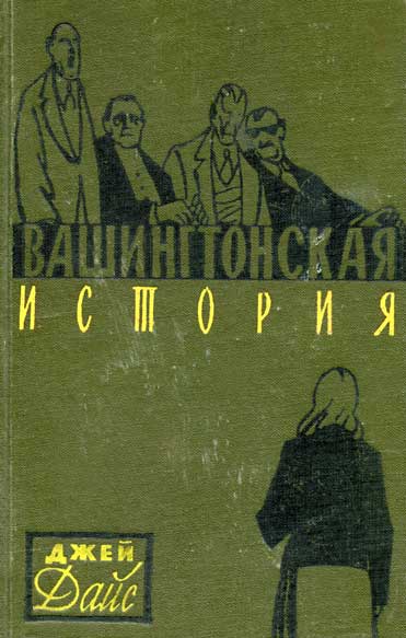 Обложка книги &laquo;Вашингтонская история&raquo;, автор Дайс Джей
