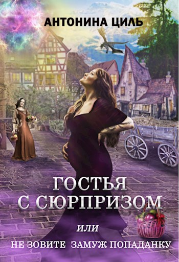 Обложка книги &laquo;Гостья с сюрпризом&raquo;, автор Антонина Циль