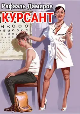 Обложка книги &laquo;Курсант: назад в СССР 1&raquo;, автор Рафаэль Дамиров