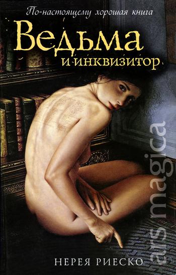 Обложка книги &laquo;Ведьма и инквизитор&raquo;, автор Риеско Нерея