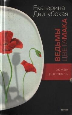 Обложка книги &laquo;Ведьмы цвета мака&raquo;, автор Двигубская Екатерина