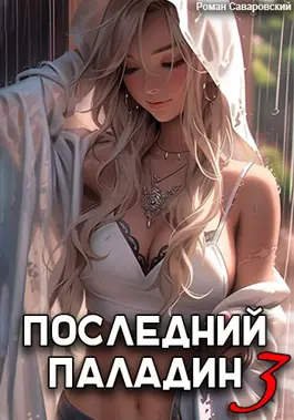 Обложка книги &laquo;Последний Паладин. Том 3&raquo;, автор Роман Саваровский