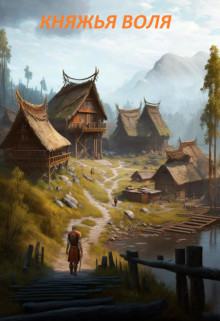 Обложка книги &laquo;Княжья воля&raquo;, автор Константин Кудряшов