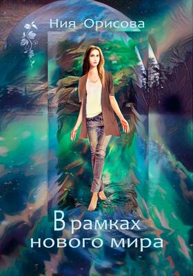 Обложка книги &laquo;В рамках нового мира&raquo;, автор Ния Орисова