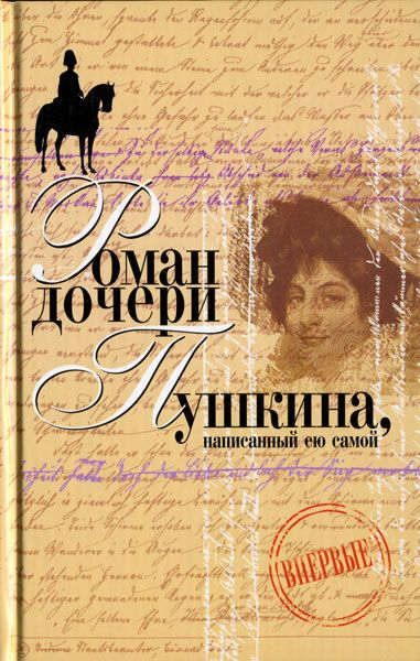 Обложка книги &laquo;Вера Петровна. Петербургский роман (Роман дочери Пушкина, написанный ею самой)&raquo;, автор Пушкина-Меренберг Наталья