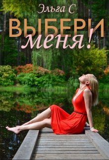 Обложка книги &laquo;Выбери меня!&raquo;, автор Эльга С.