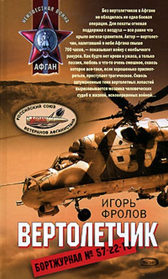Обложка книги &laquo;Вертолетчик&raquo;, автор Фролов Игорь