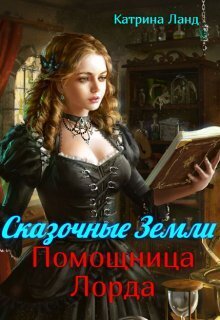 Обложка книги &laquo;Сказочные земли. Помощница Лорда&raquo;, автор Катрина Ланд