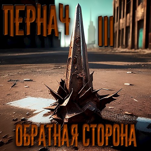 Обложка книги &laquo;Обратная сторона&raquo;, автор Алексей Глазков