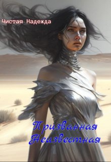 Обложка книги &laquo;Призванная Неизвестная&raquo;, автор Чистая Надежда