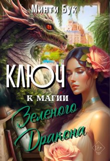 Обложка книги &laquo;Ключ к магии Зеленого Дракона&raquo;, автор Минти Бук