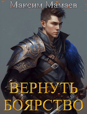 Обложка книги &laquo;Вернуть Боярство&raquo;, автор Максим Мамаев