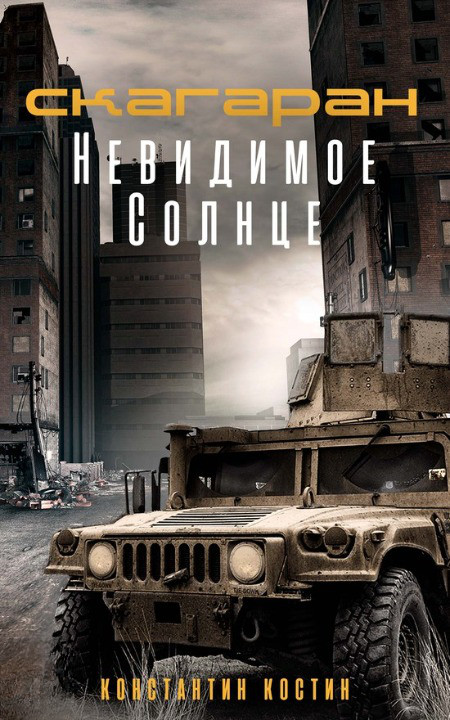 Обложка книги &laquo;Невидимое Солнце&raquo;, автор Константин Костин