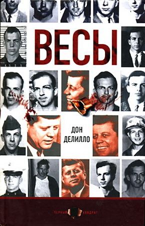 Обложка книги &laquo;Весы&raquo;, автор Делило Дон
