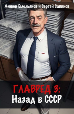 Обложка книги &laquo;Главред: назад в СССР 3&raquo;, автор Антон Емельянов, Сергей Савинов