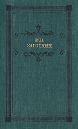 Обложка книги &laquo;Вечер на Хопре&raquo;, автор Загоскин Михаил