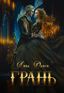 Обложка книги &laquo;Грань&raquo;, автор Лира Дарси