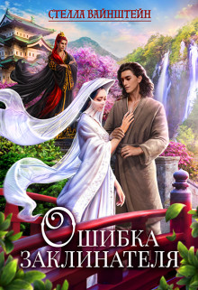 Обложка книги &laquo;Ошибка Заклинателя&raquo;, автор Стелла Вайнштейн
