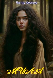 Обложка книги &laquo;Мила&raquo;, автор Чистая Надежда