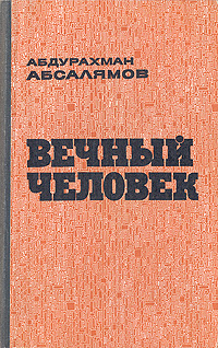 Обложка книги &laquo;Вечный человек&raquo;, автор Абсалямов Абдурахман