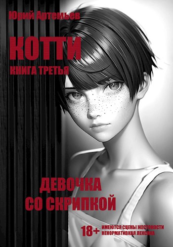 Обложка книги &laquo;Девочка со скрипкой&raquo;, автор Юрий Артемьев