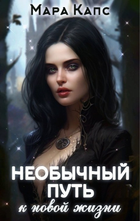 Обложка книги &laquo;Необычный путь к новой жизни&raquo;, автор Мара Капс