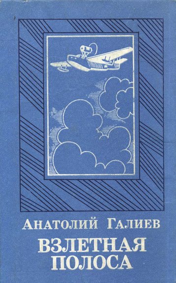 Обложка книги &laquo;Взлетная полоса&raquo;, автор Галиев Анатолий
