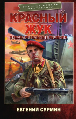 Обложка книги &laquo;Предварительные решения&raquo;, автор Евгений Сурмин