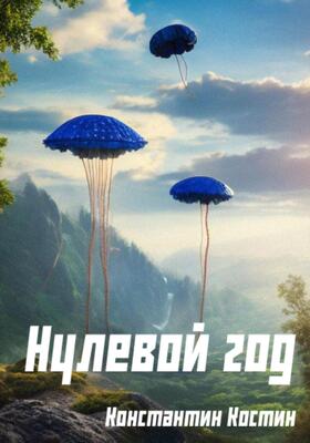 Обложка книги &laquo;Нулевой год&raquo;, автор Константин Костин