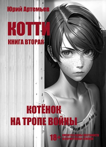 Обложка книги &laquo;Котёнок на тропе войны&raquo;, автор Юрий Артемьев