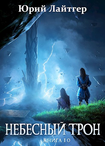 Обложка книги &laquo;Небесный Трон. Книга 10&raquo;, автор Юрий Москаленко