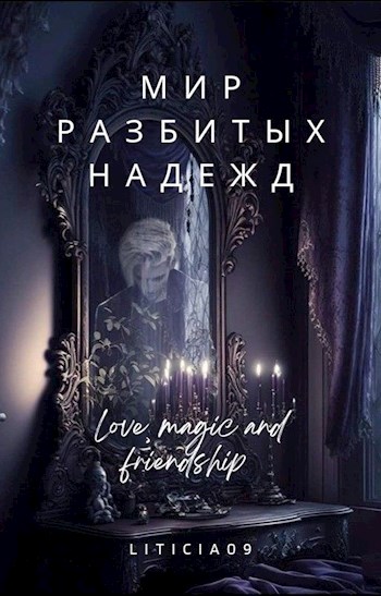 Обложка книги &laquo;Мир разбитых надежд&raquo;, автор Liticia09