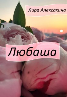 Обложка книги &laquo;Любаша&raquo;, автор Лира Алексахина