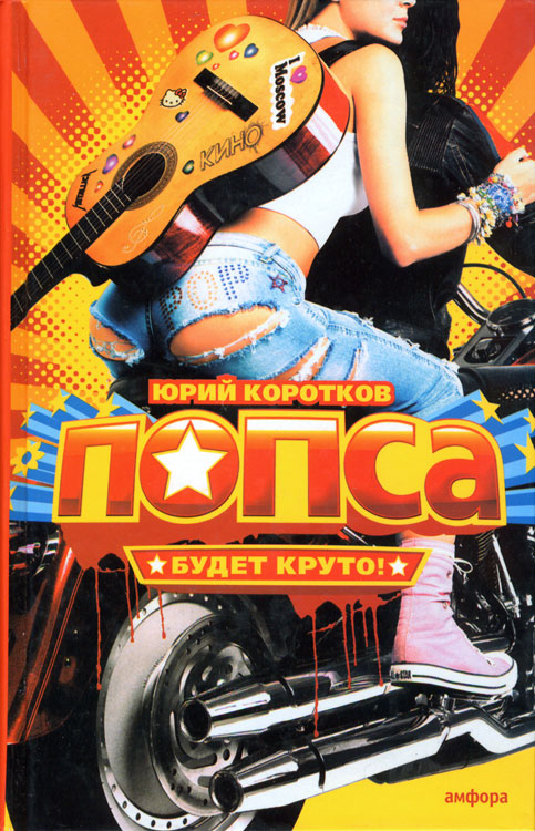 Обложка книги &laquo;Виллисы&raquo;, автор Коротков Юрий