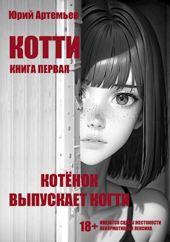 Обложка книги &laquo;Котёнок выпускает когти&raquo;, автор Юрий Артемьев