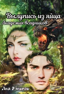Обложка книги &laquo;Вылупись из яйца. Академия всадников&raquo;, автор Лия Рэйнман