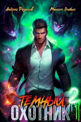 Обложка книги &laquo;Темный Охотник 2&raquo;, автор Андрей Розальев, Максим Злобин